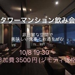⭐️タワーマンション飲み会⭐️