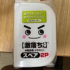 激落くん　お風呂用　スペア　2P