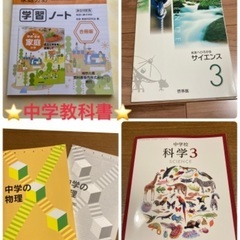 中学教科書　中学3年生　未来へひろがるサイエンスほか