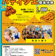 10/15（日）パティシエ職業体験募集【子ども職業体験会】