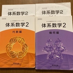 ６カ年教育をサポ－トする体系数学２　 代数編 幾何編　４訂版