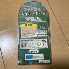 巻き爪矯正　ネイル・エイド