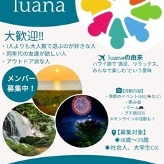 luanaメンバー募集‼️