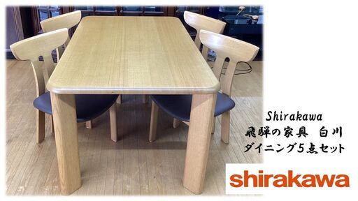 J39　美品　飛騨の家具　白川　shirakawa　ダイニング５点セット