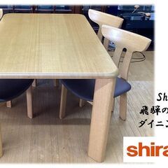 J39　美品　飛騨の家具　白川　shirakawa　ダイニング５点セット