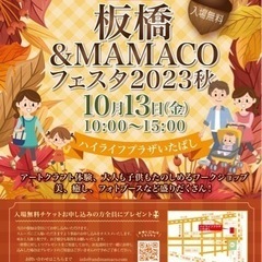 第１２回板橋＆MAMACOフェスタ〜女性起業家・子育て応援フェスタ〜🍁