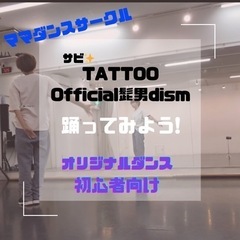 30歳〜ママ限定✨ダンス&筋トレサークル　体験会🎵メンバー募集の画像