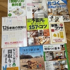 家づくり関係の本　複数
