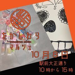 10月8日をかしわらマルシェ