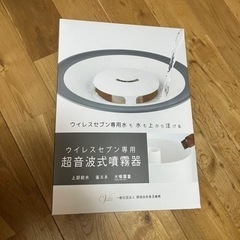 ウィレスセブン専用　超音波式噴霧器