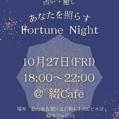 あなたを照す”Fortune Night 