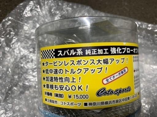 コトスポーツ  純正加工強化ブローオフバルブ