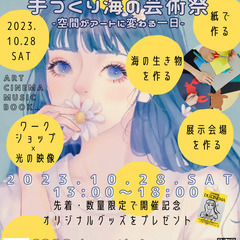 海に関するワークショップ、モビール作り、映画鑑賞会、展示会&イン...