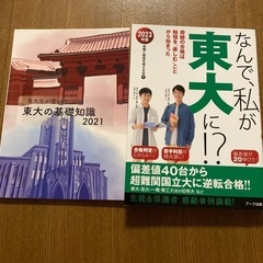 なんで私が東大に　東大の基礎知識2021