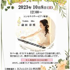歳田彩雅 ランチ タイム コンサートのお知らせ♪（カフェ レスト...