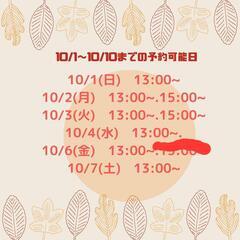 10/10までの予約可能日です。