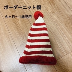 未使用：ウォーリー風ボーダーニット帽