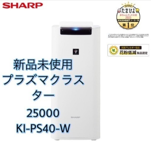 新品未使用未開封シャープ SHARP 加湿空気清浄機 プラズマ