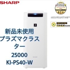 新品未使用未開封　シャープ SHARP 加湿空気清浄機 プラズマクラスター25000 ホワイト系 KI-PS40-W