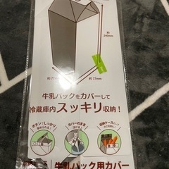 牛乳パックカバー