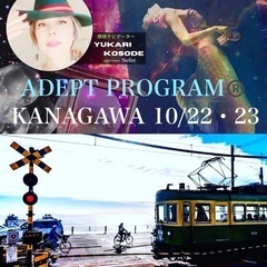 最古の帝王学アデプトプログラム®️【2023/10/22・23、...