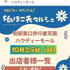 10月29日　ハウディーモール出店のお知らせ