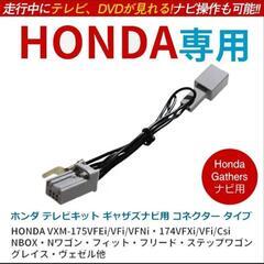 走行中 テレビが視聴可能になる テレビキット ホンダ ギャザズ ...