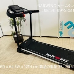 ♥️ BARWING ルームランナー 16km/h BW-SRM16♥️