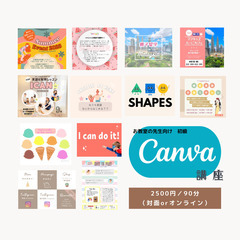 🆕お教室の先生向け　初級Canva講座！