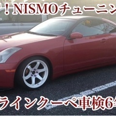 ★6MT！NISMOチューニング車！スカイラインクーペ車検6年3...