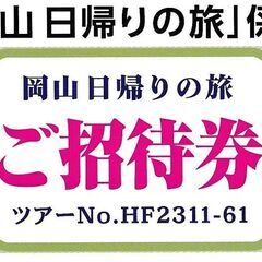 ■愛媛発岡山日帰りバスツアー7500円無料招待券■の画像
