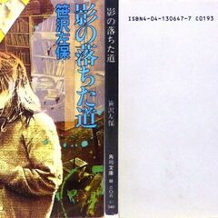【文庫古本】笹沢佐保「影の落ちた道(初版)」・・・製菓会社に勤めていた父が出張先の大阪で事故死、同じ年に神経を病んで母が死んだ・・・の画像