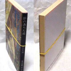 【文庫古本】笹沢佐保「影の落ちた道(初版)」・・・製菓会社に勤めていた父が出張先の大阪で事故死、同じ年に神経を病んで母が死んだ・・・の画像
