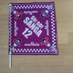 京都サンガ応援フラッグ