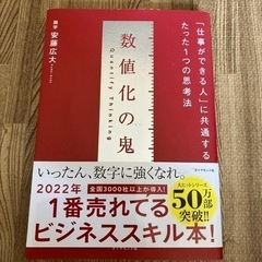 値下げ990円→490円⭐️大ヒットビジネス本⭐️「数値化の鬼」