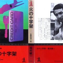 【ノベルズ古本】森村誠一「火の十字架(2刷)」・・・元零戦の操縦士が、飲み屋で新会社の社長就任という話を持ちかけられるが、数か月後に死体と・・・の画像