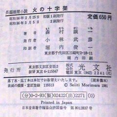 【ノベルズ古本】森村誠一「火の十字架(2刷)」・・・元零戦の操縦士が、飲み屋で新会社の社長就任という話を持ちかけられるが、数か月後に死体と・・・の画像