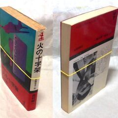 【ノベルズ古本】森村誠一「火の十字架(2刷)」・・・元零戦の操縦士が、飲み屋で新会社の社長就任という話を持ちかけられるが、数か月後に死体と・・・の画像