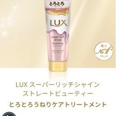 LUX スーパーリッチシャイン　ストレートビューティーの画像