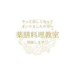 おうちで楽しむ簡単薬膳♪カラダ喜ぶ養生ごはん【秋】
