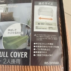 ソファカバー　2人掛け　2個セット　未使用の画像