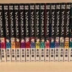 【全巻】インフェクション　全30巻