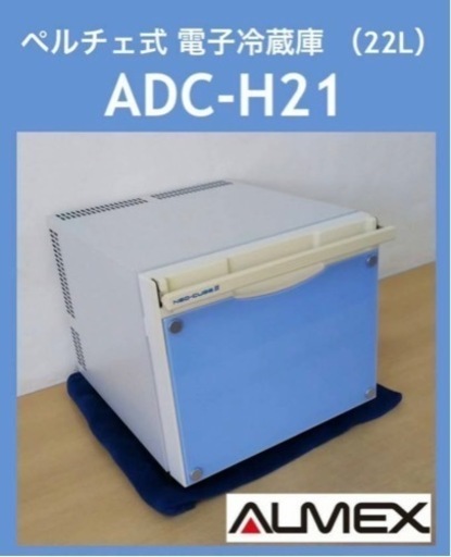 【大特価】アルメックス ペルチェ式 電子冷蔵庫NEO-CUBEⅡ ADCH21(W)