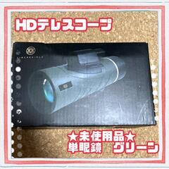 ★未使用品★単眼鏡 monoculars 12x50高倍率 単眼...