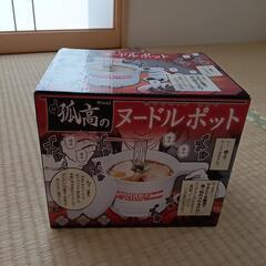 孤高のヌードルポット未使用