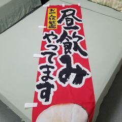 昼ベロ　のぼり棒付き　2枚