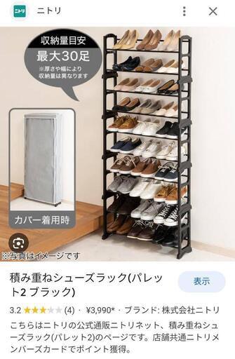 ニトリ　シューズラック　美品