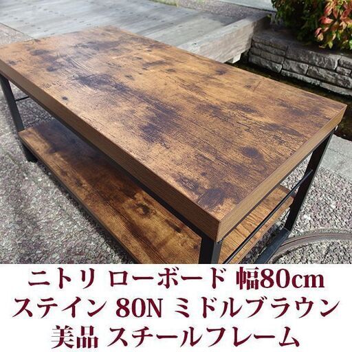 ニトリ ローボード 幅80cm テレビボード ステインシリーズ 美品
