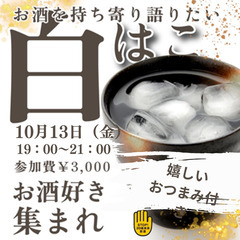 第2回 お酒好き集まれ交流会〜in 白いハコ〜