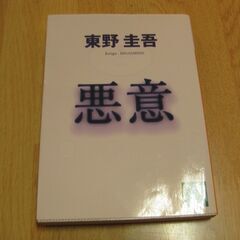 東野圭吾／悪意
